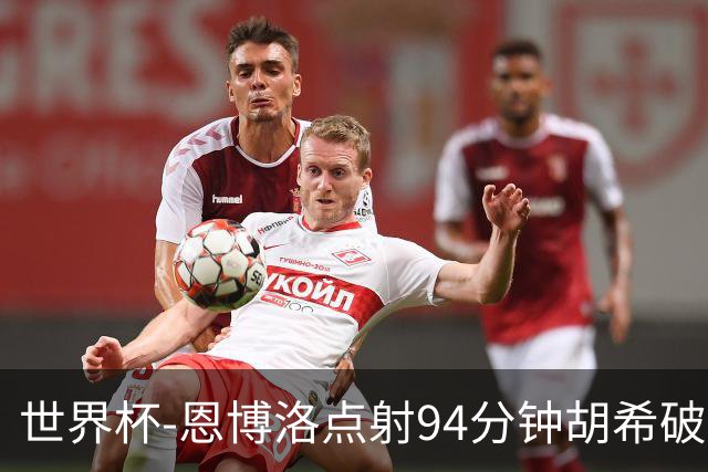 世界杯-恩博洛点射94分钟胡希破门 卡塔尔1-1绝平瑞士
