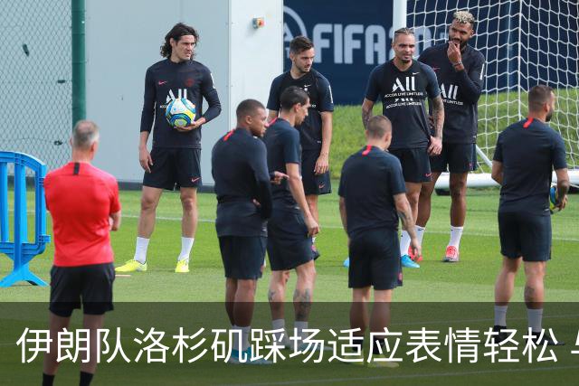 伊朗队洛杉矶踩场适应表情轻松 与挡板外记者们挥手致意