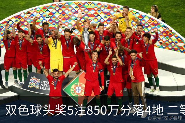 双色球头奖5注850万分落4地 二等奖首次触发封顶