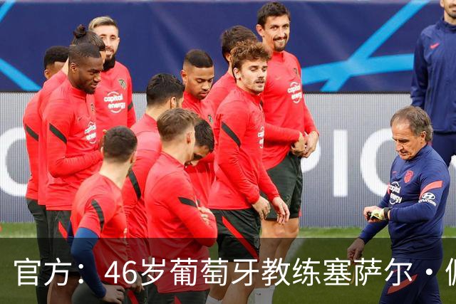 官方：46岁葡萄牙教练塞萨尔·佩肖托执教狼队，合同为期两年