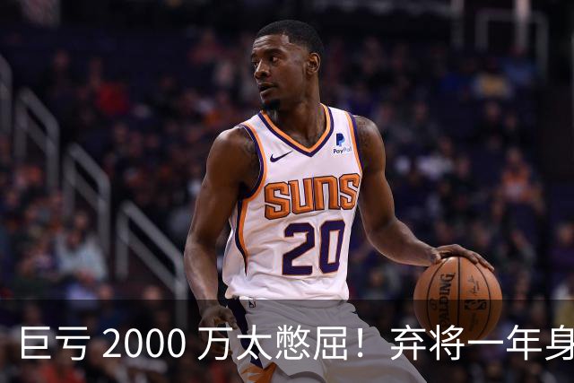 巨亏 2000 万太憋屈！弃将一年身价翻倍，利物浦被动回购真的划算吗