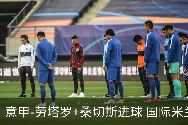 意甲-劳塔罗+桑切斯进球 国际米兰3-1力夺3连胜