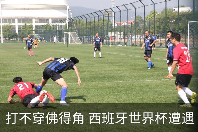 打不穿佛得角 西班牙世界杯遭遇“系统局”?