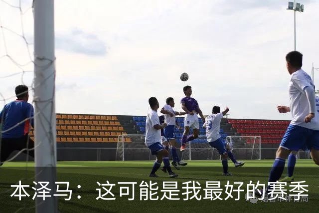 本泽马：这可能是我最好的赛季