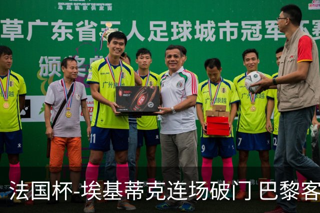 法国杯-埃基蒂克连场破门 巴黎客场3-1晋级32强