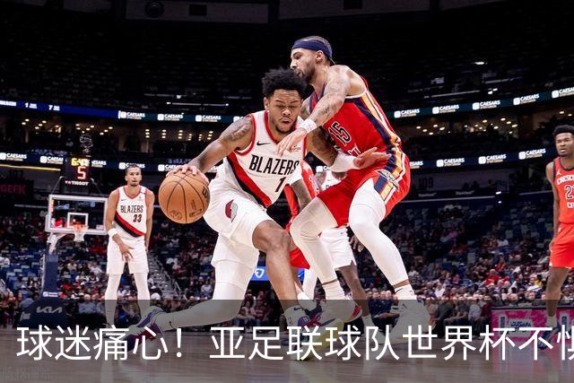 球迷痛心！亚足联球队世界杯不惧欧洲强敌 国足都赢不了泰国