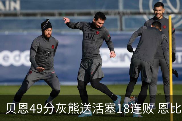 贝恩49分灰熊送活塞18连败 恩比德50分76人胜