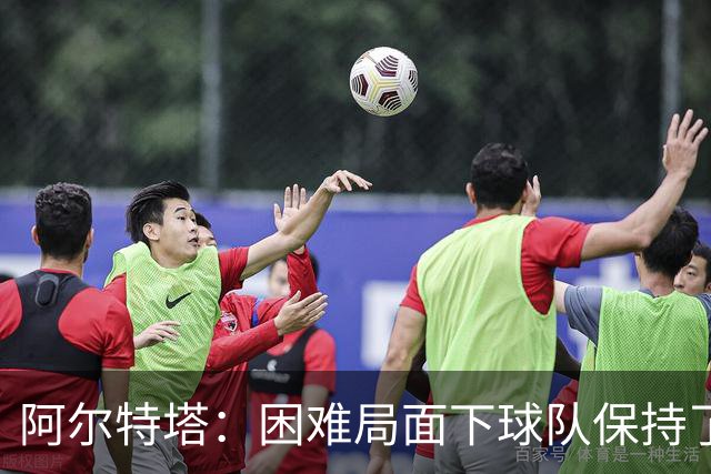 阿尔特塔：困难局面下球队保持了镇定