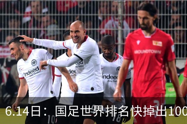 6.14日：国足世界排名快掉出100名了，但中国足球正在走出低谷