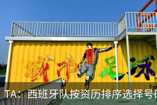 TA：西班牙队按资历排序选择号码，因此亚马尔没有穿10号球衣