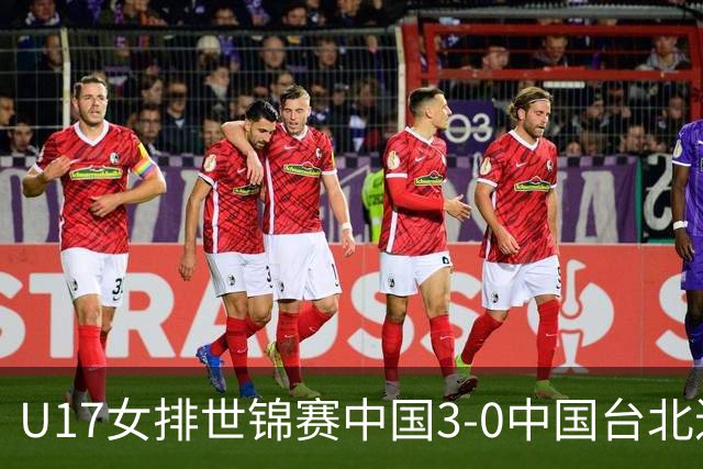 U17女排世锦赛中国3-0中国台北进决赛 与日本争冠