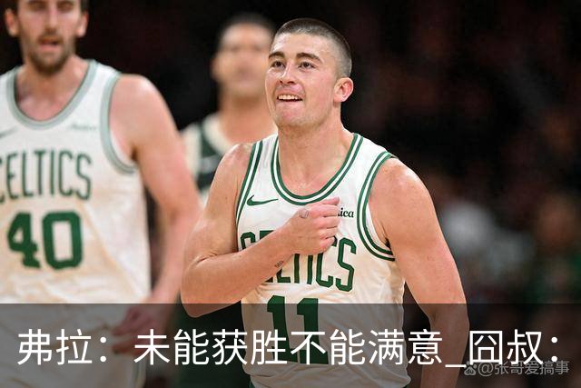 弗拉：未能获胜不能满意 囧叔：丢球是糟糕的错误